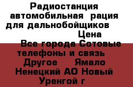 Радиостанция автомобильная (рация для дальнобойщиков) President BARRY 12/24 › Цена ­ 2 670 - Все города Сотовые телефоны и связь » Другое   . Ямало-Ненецкий АО,Новый Уренгой г.